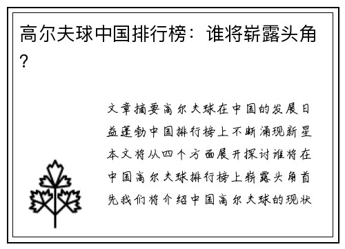 高尔夫球中国排行榜：谁将崭露头角？