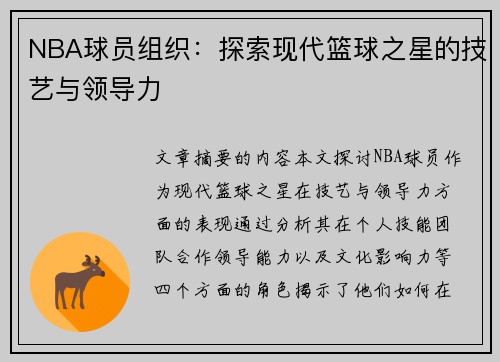 NBA球员组织：探索现代篮球之星的技艺与领导力