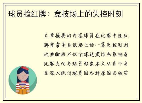 球员捡红牌：竞技场上的失控时刻