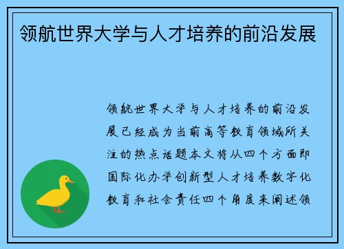 领航世界大学与人才培养的前沿发展