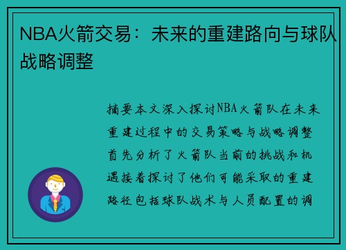 NBA火箭交易：未来的重建路向与球队战略调整