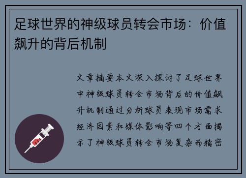 足球世界的神级球员转会市场：价值飙升的背后机制