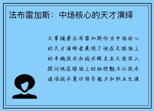 法布雷加斯：中场核心的天才演绎