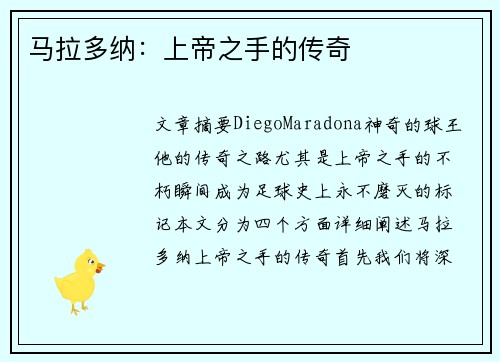 马拉多纳：上帝之手的传奇