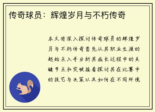 传奇球员：辉煌岁月与不朽传奇