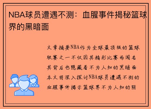 NBA球员遭遇不测：血腥事件揭秘篮球界的黑暗面