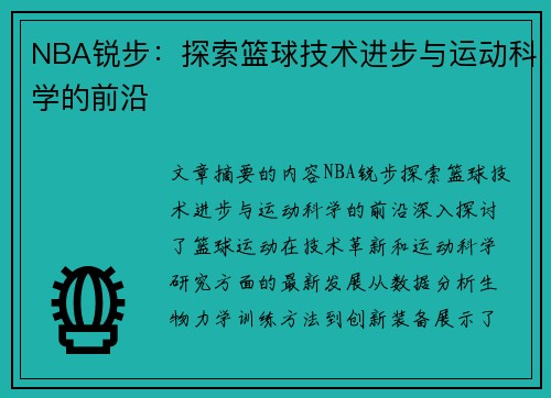 NBA锐步：探索篮球技术进步与运动科学的前沿