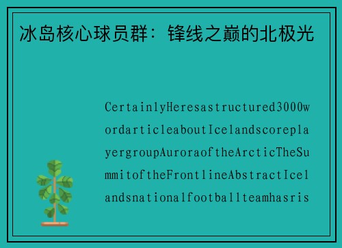 冰岛核心球员群：锋线之巅的北极光