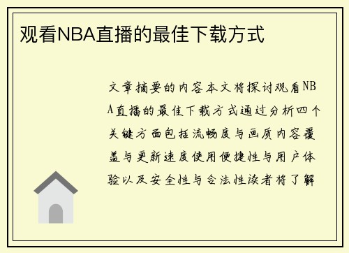 观看NBA直播的最佳下载方式