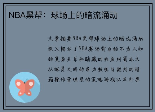 NBA黑帮：球场上的暗流涌动