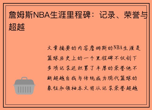 詹姆斯NBA生涯里程碑：记录、荣誉与超越