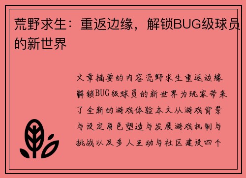 荒野求生：重返边缘，解锁BUG级球员的新世界
