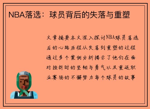 NBA落选：球员背后的失落与重塑