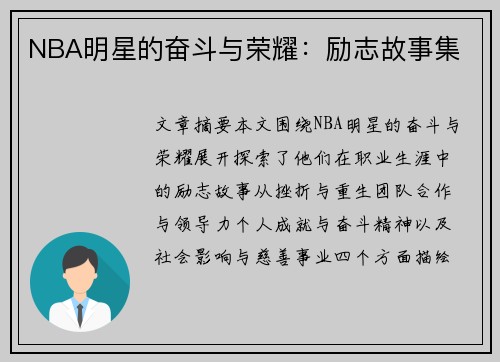 NBA明星的奋斗与荣耀：励志故事集