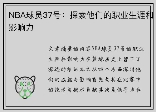 NBA球员37号：探索他们的职业生涯和影响力