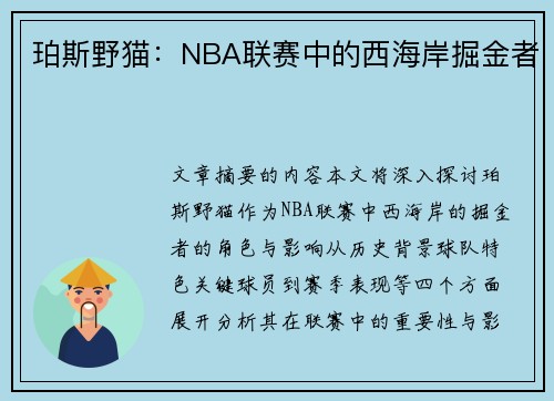 珀斯野猫：NBA联赛中的西海岸掘金者
