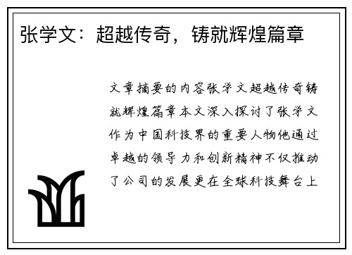 张学文：超越传奇，铸就辉煌篇章