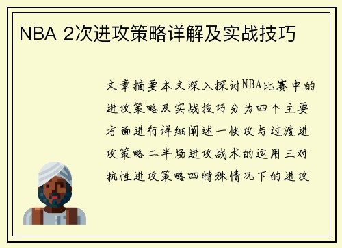 NBA 2次进攻策略详解及实战技巧