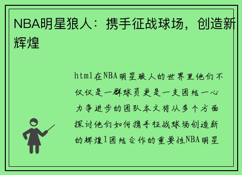 NBA明星狼人：携手征战球场，创造新辉煌