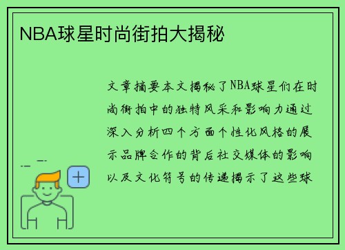 NBA球星时尚街拍大揭秘