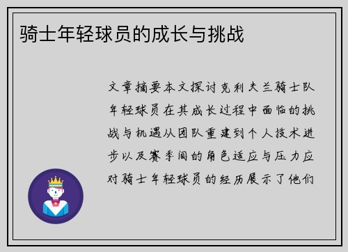 骑士年轻球员的成长与挑战