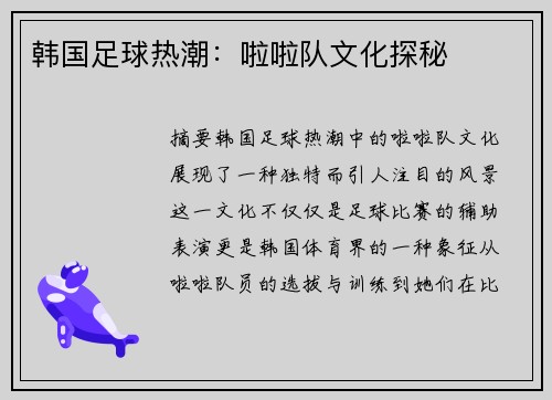 韩国足球热潮：啦啦队文化探秘
