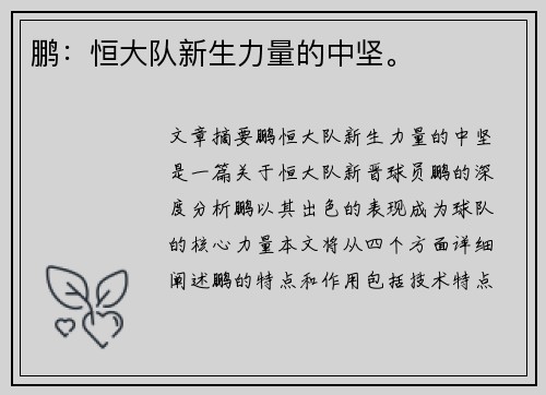 鹏：恒大队新生力量的中坚。