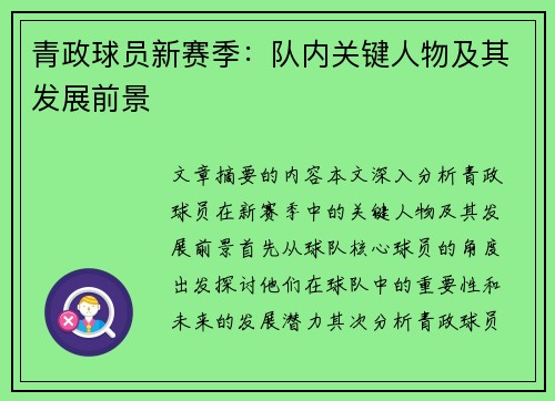青政球员新赛季：队内关键人物及其发展前景