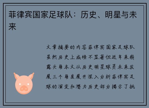菲律宾国家足球队：历史、明星与未来