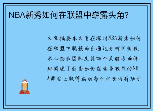 NBA新秀如何在联盟中崭露头角？
