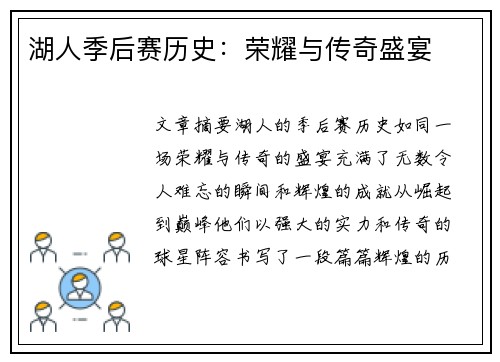 湖人季后赛历史：荣耀与传奇盛宴
