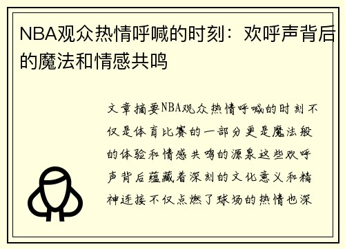 NBA观众热情呼喊的时刻：欢呼声背后的魔法和情感共鸣