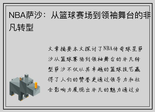 NBA萨沙：从篮球赛场到领袖舞台的非凡转型