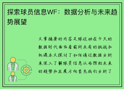 探索球员信息WF：数据分析与未来趋势展望