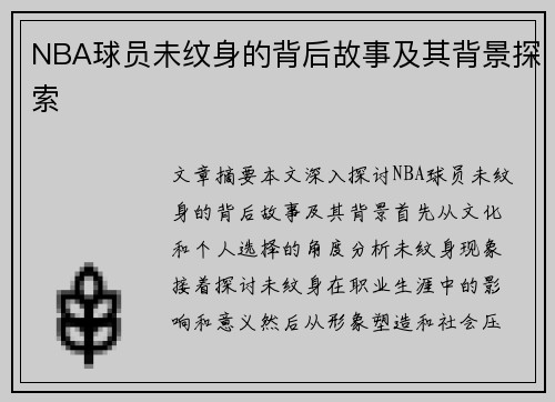 NBA球员未纹身的背后故事及其背景探索