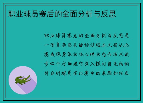 职业球员赛后的全面分析与反思