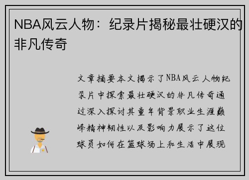 NBA风云人物：纪录片揭秘最壮硬汉的非凡传奇