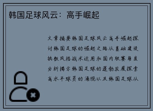 韩国足球风云：高手崛起