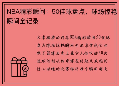 NBA精彩瞬间：50佳球盘点，球场惊艳瞬间全记录