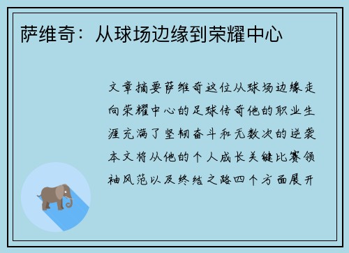 萨维奇：从球场边缘到荣耀中心