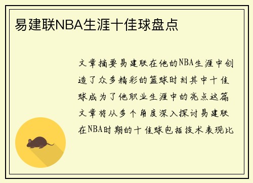 易建联NBA生涯十佳球盘点