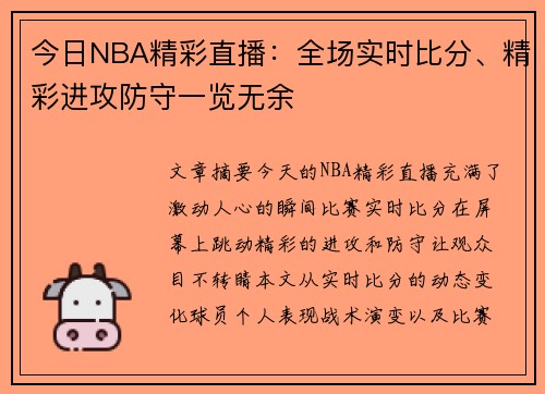 今日NBA精彩直播：全场实时比分、精彩进攻防守一览无余