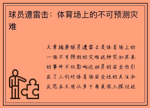 球员遭雷击：体育场上的不可预测灾难