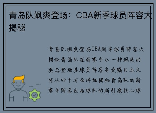 青岛队飒爽登场：CBA新季球员阵容大揭秘
