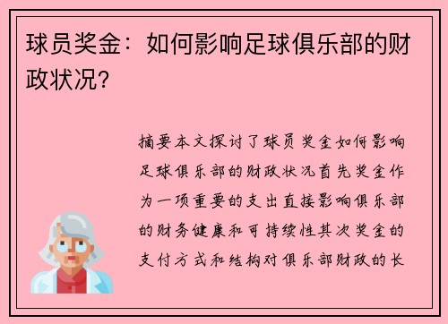 球员奖金：如何影响足球俱乐部的财政状况？