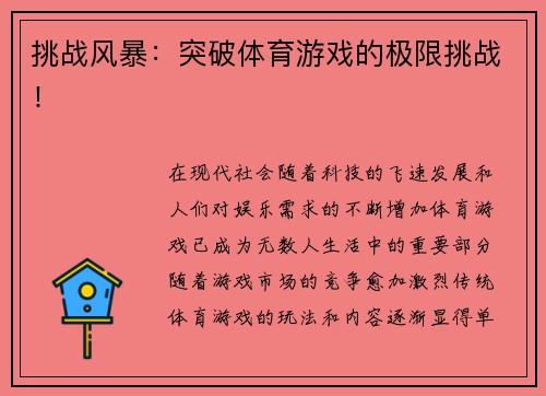 挑战风暴：突破体育游戏的极限挑战！